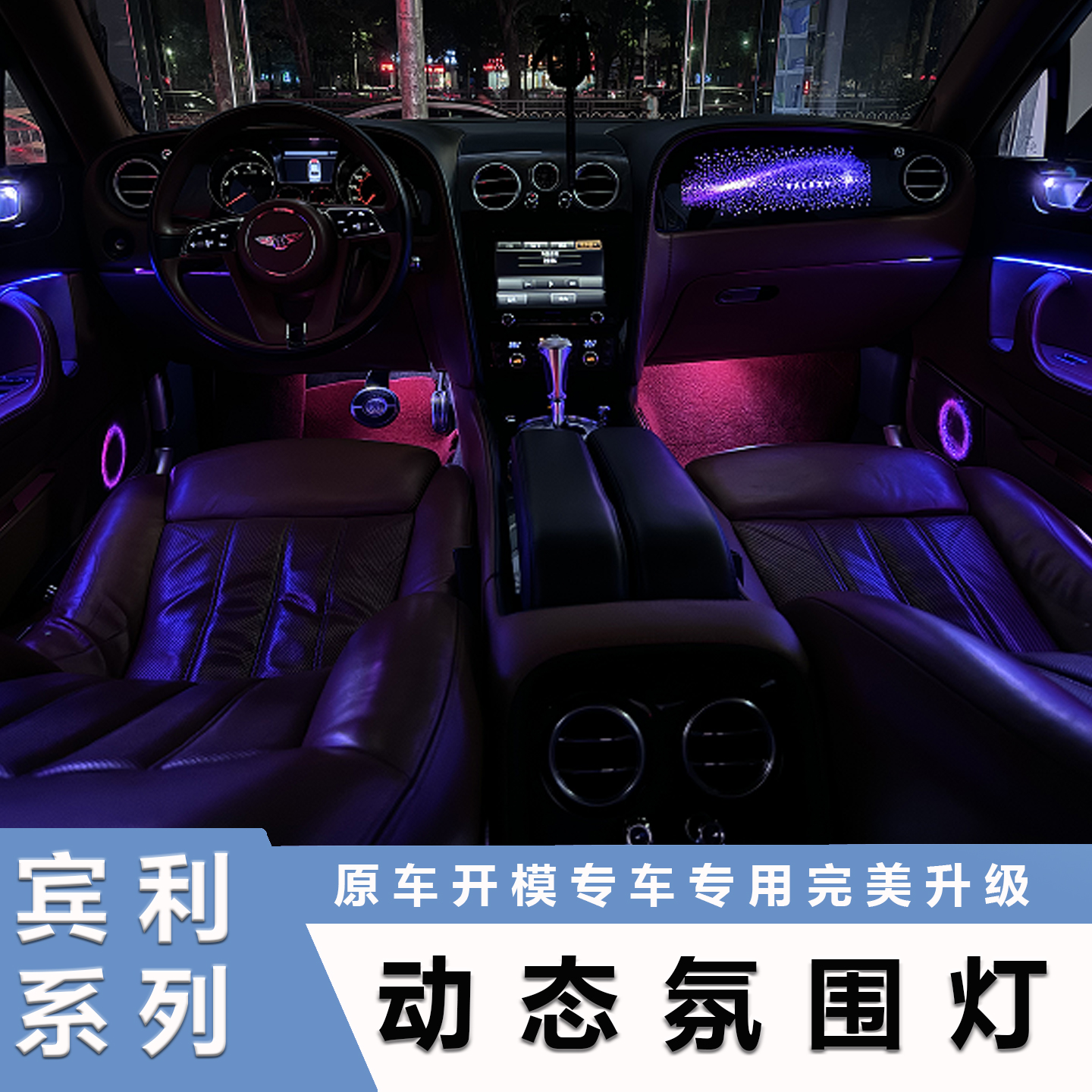 适用于宾利飞驰欧陆氛围灯改装件配件车内装饰汽车用品专用气氛灯