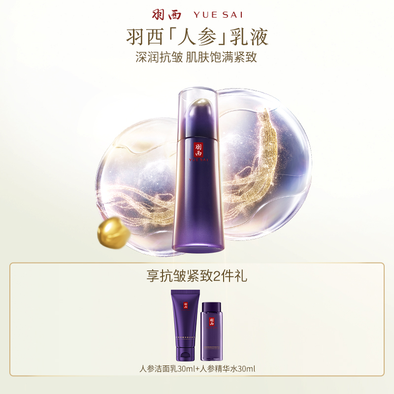 【深润抗皱】羽西人参乳液抗皱紧致淡纹护肤品