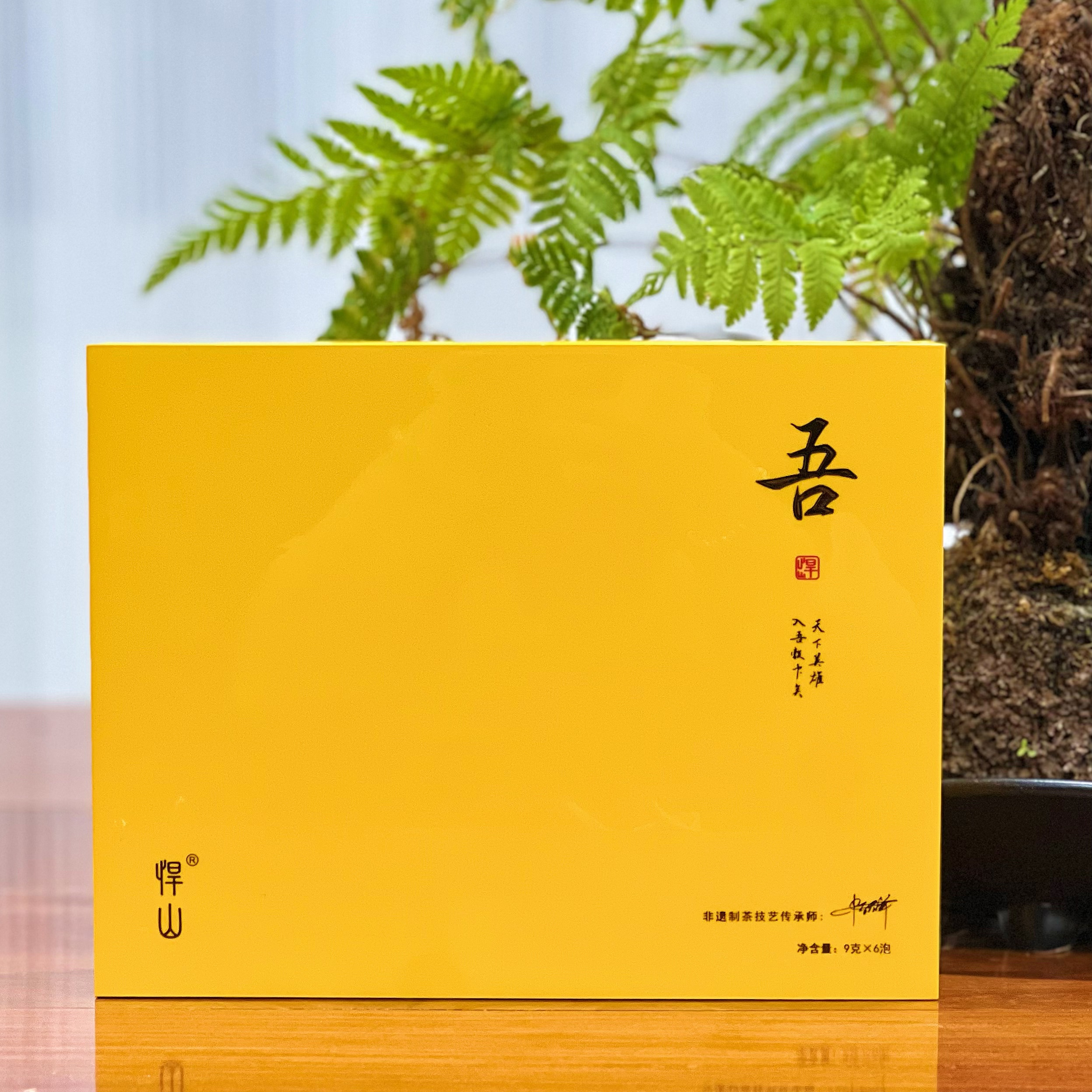 悍山【吾礼盒】武夷岩茶单株百年老枞