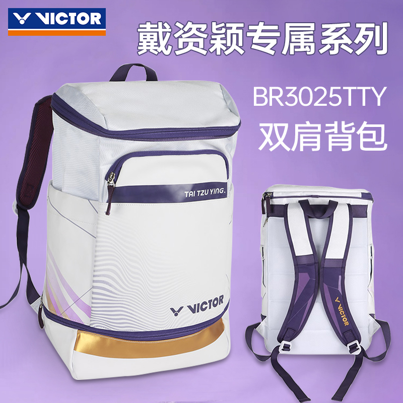 ✅✅victor胜利羽毛球包戴资颖运动大容量双肩背包BR3025TTY