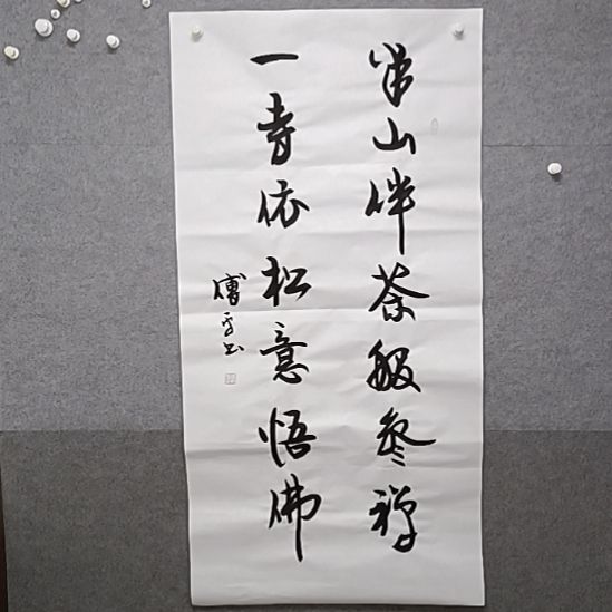 书法四尺整张伴山伴茶伴参展321