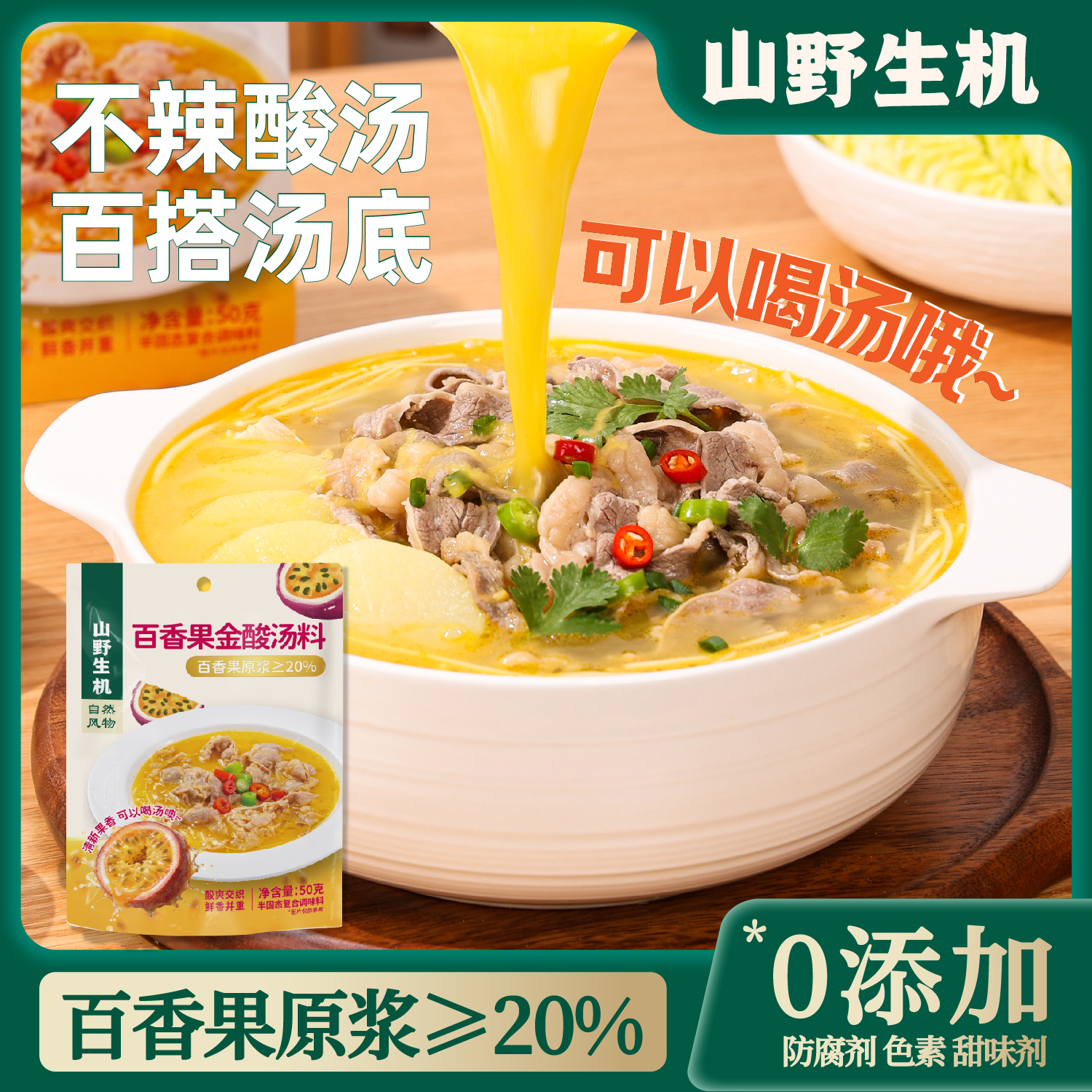 山野生机百香果金酸汤料风味儿童金汤火锅底料酸汤肥牛酸汤面