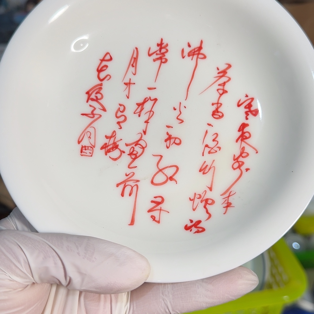 微瑕手绘壶承盘白色红字