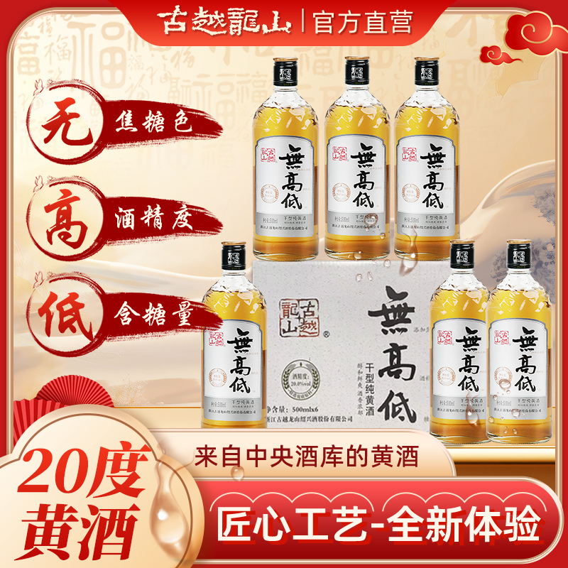 【官方正品】古越龙山绍兴黄酒无高低无焦糖色低糖500ml*6瓶经典版