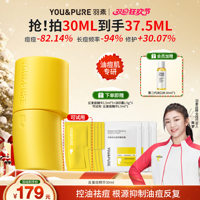 【减少痘痘反复】羽素反复痘祛痘精华液控油无酸去闭口粉刺修护淡红