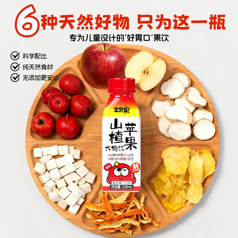 酸甜开胃山楂苹果六物饮儿童没食欲救星宝妈私藏爆款果汁健康营养