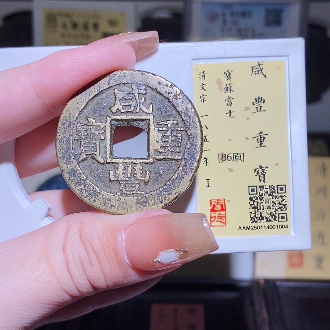 铜永通文化 清 咸丰苏十1004L
