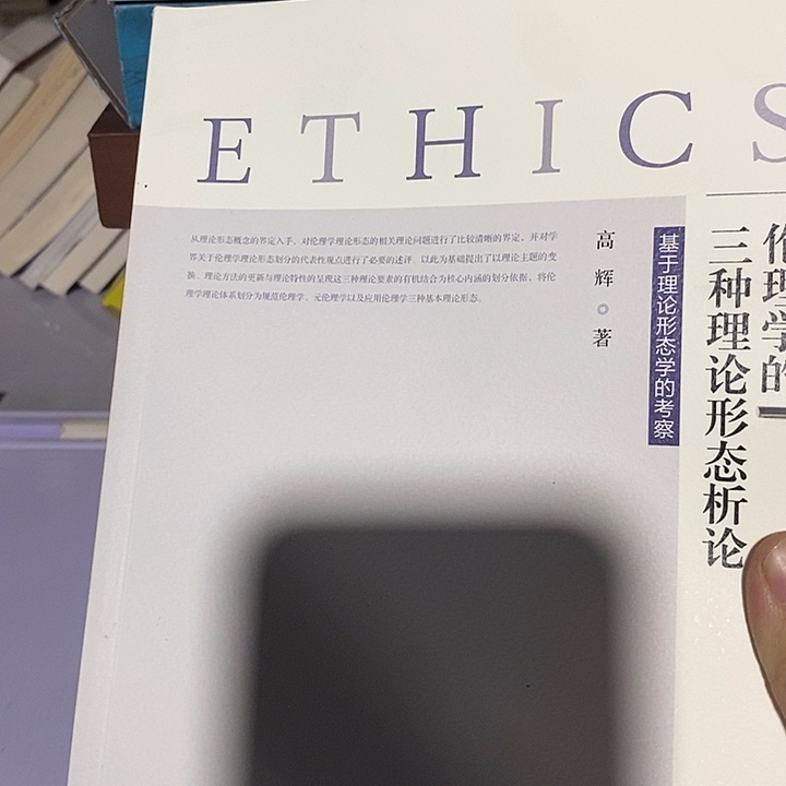 瑕疵锯口 伦理学的三种