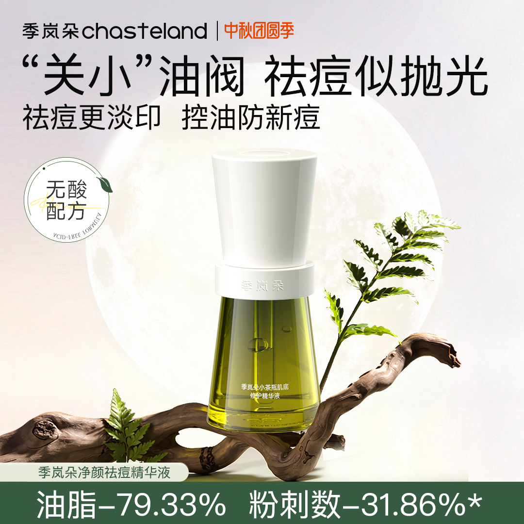 【中秋狂欢】季岚朵净颜祛痘精华液舒缓控油击退突发痘去闭口淡痘印