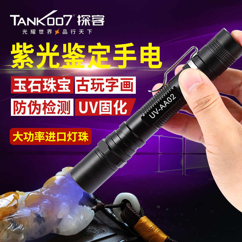 TANK007 验钞手电筒紫外线专业365nm鉴定瓷器探伤UV固化灯AA02