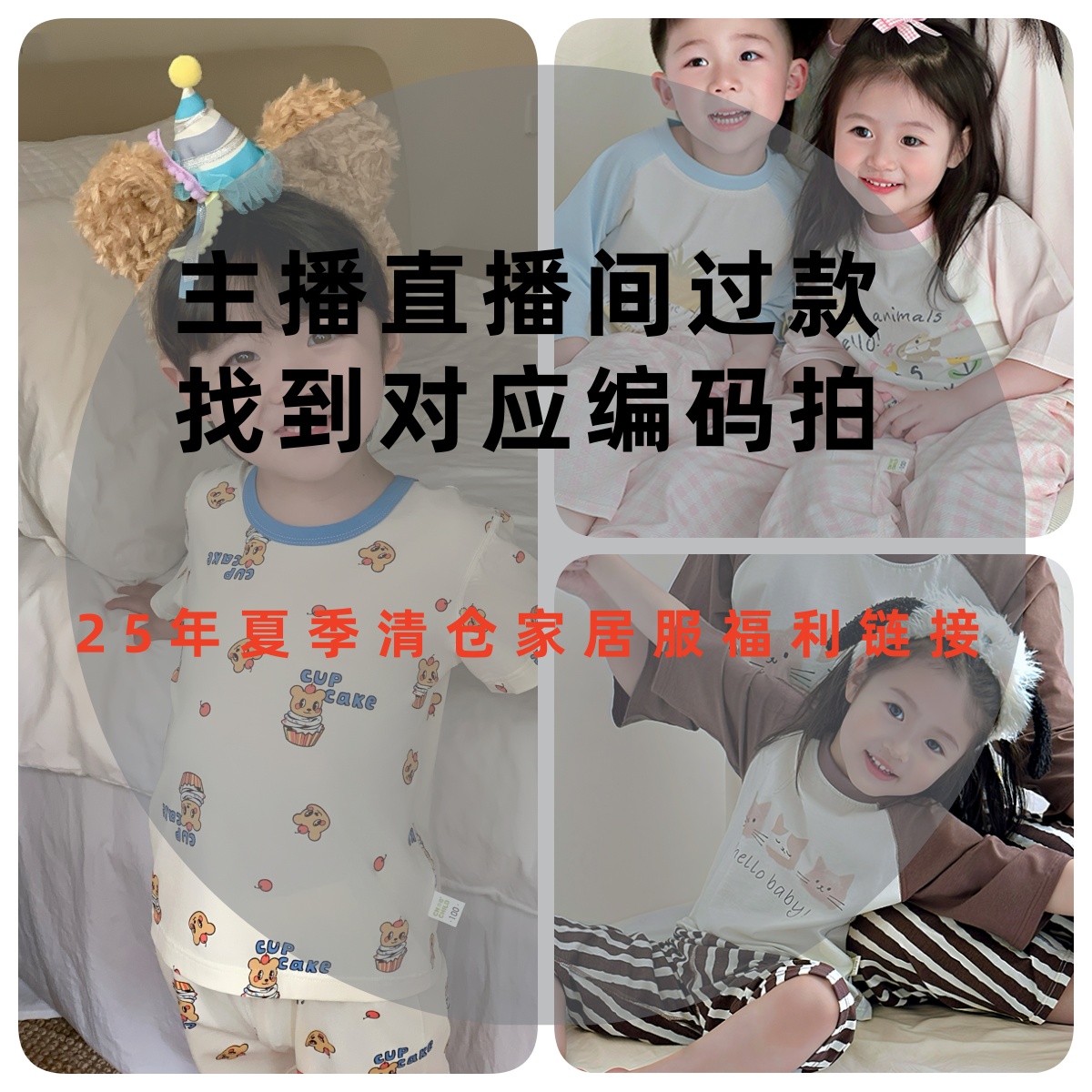 直播间纯棉儿童家居服清货链接