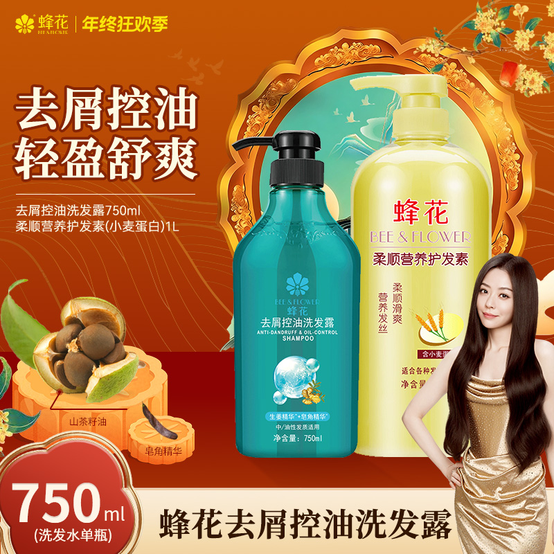 【去屑控油】蜂花洗发水750ml净爽去油清洁头皮屑洗发露【热卖】