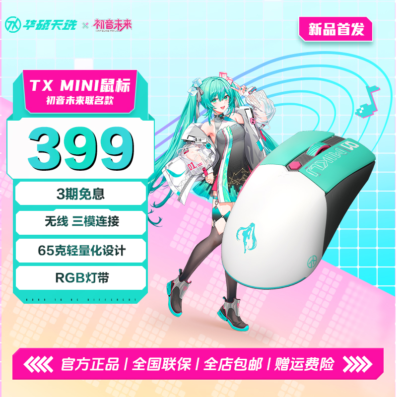 【新品】华硕天选TX Mini 初音未来联名款鼠标 无线三模 轻量化65g