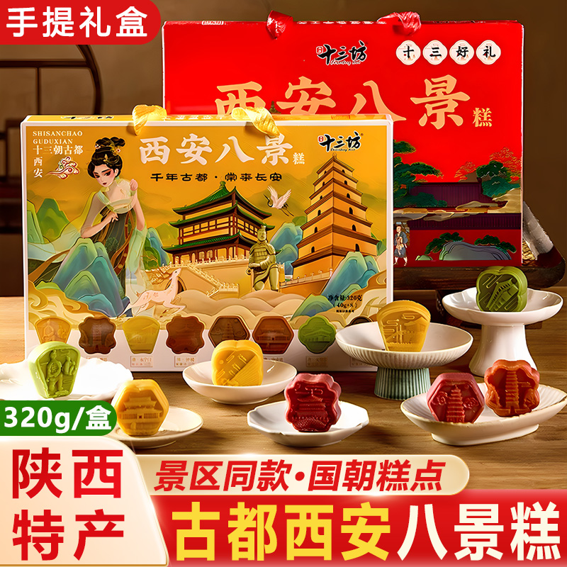 十三坊西安八景糕陕西特产传统中式糕点地方特产小吃零食伴手礼盒