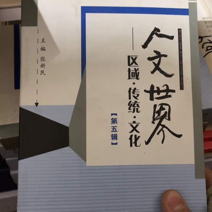 人文世界区域传统文化第五辑