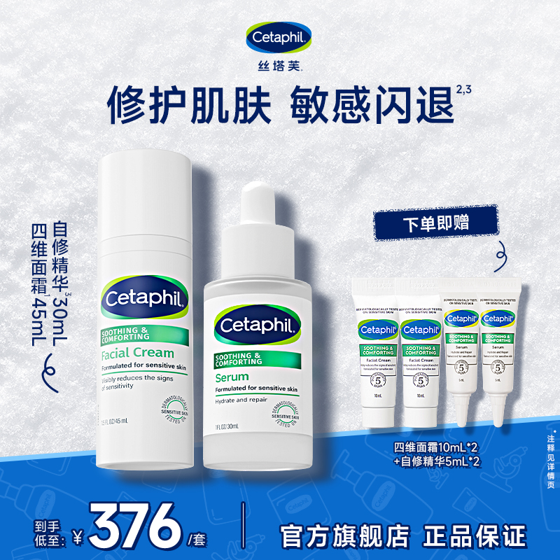 【官方正品】Cetaphil/丝塔芙舒缓修护四维面霜45mL+自修精华30mL