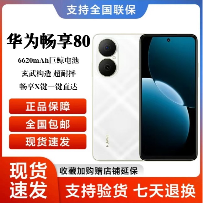 未拆封 Huawei/华为 畅享80 大电池长持久 鸿蒙智能 256G 白