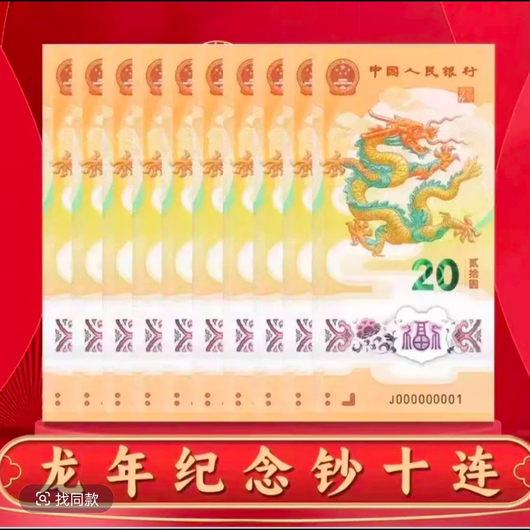 2014年龙年生肖纪念钞十连号全新正品