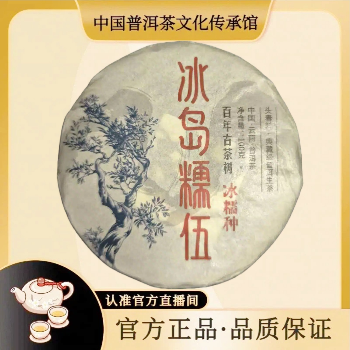 【传承馆 · 土司贡聘号】2024年冰岛糯伍冰糯种 100克 普洱生茶