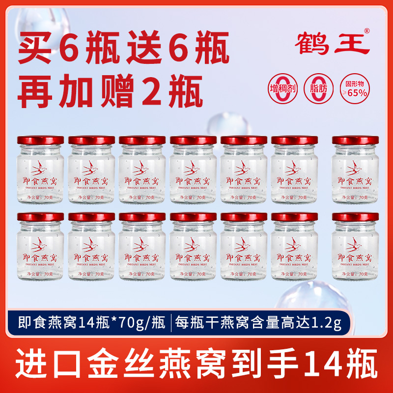 鹤王【孕期必备】即食燕窝70g*14瓶坐月子鲜炖孕妇滋补营养必备品