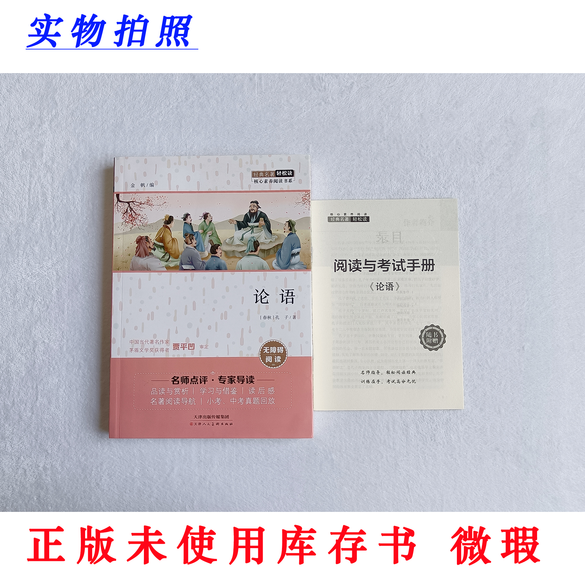 【正版未使用 微瑕】论语 经典名著轻松读 无障碍阅读 含手册
