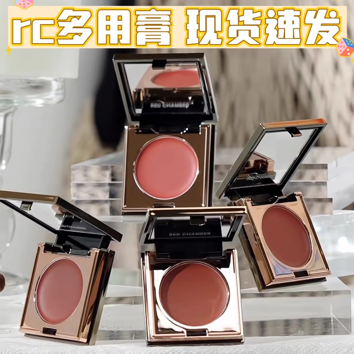 一块化全妆！RC多用膏乐葵初美腮红眼影口红一体盘显白redchamber