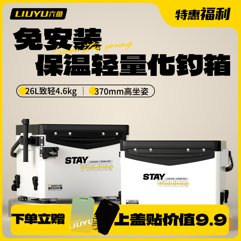 六鱼【特惠福利】钓箱保温26L全套配件免安装多功能大容量EPS便携