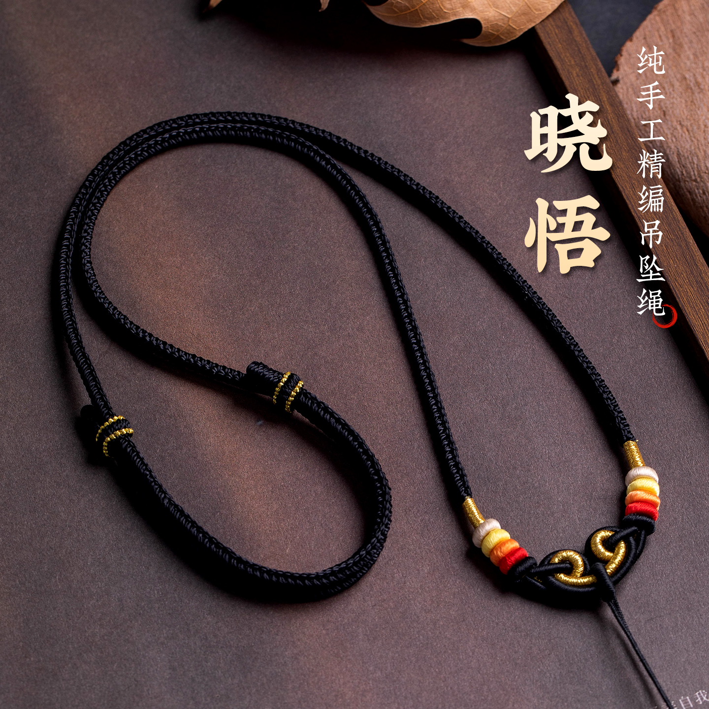 非金属布艺吊坠 如意结手工绳子挂件编织绳项链绳可调节款饰品