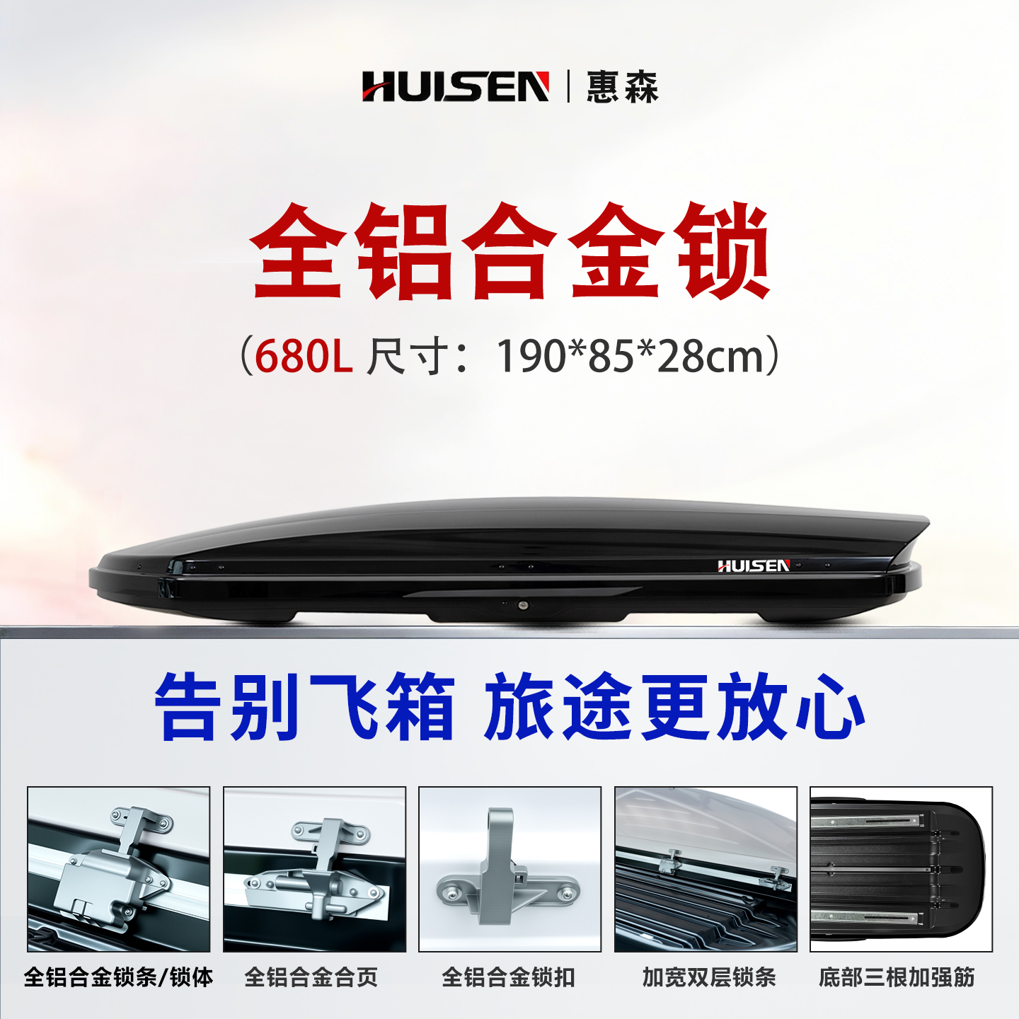 【680L惠森车顶箱】江西九江车顶行李箱源头工厂大容量豪华版