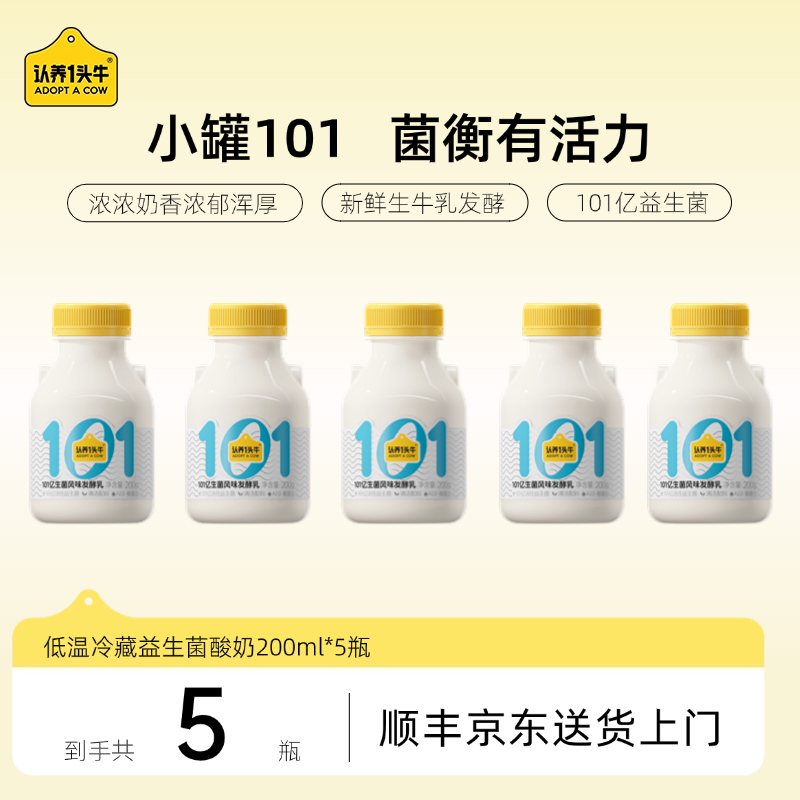 【新品上新】认养一头牛冷藏101益生菌低温酸奶200ml*5瓶-DSP