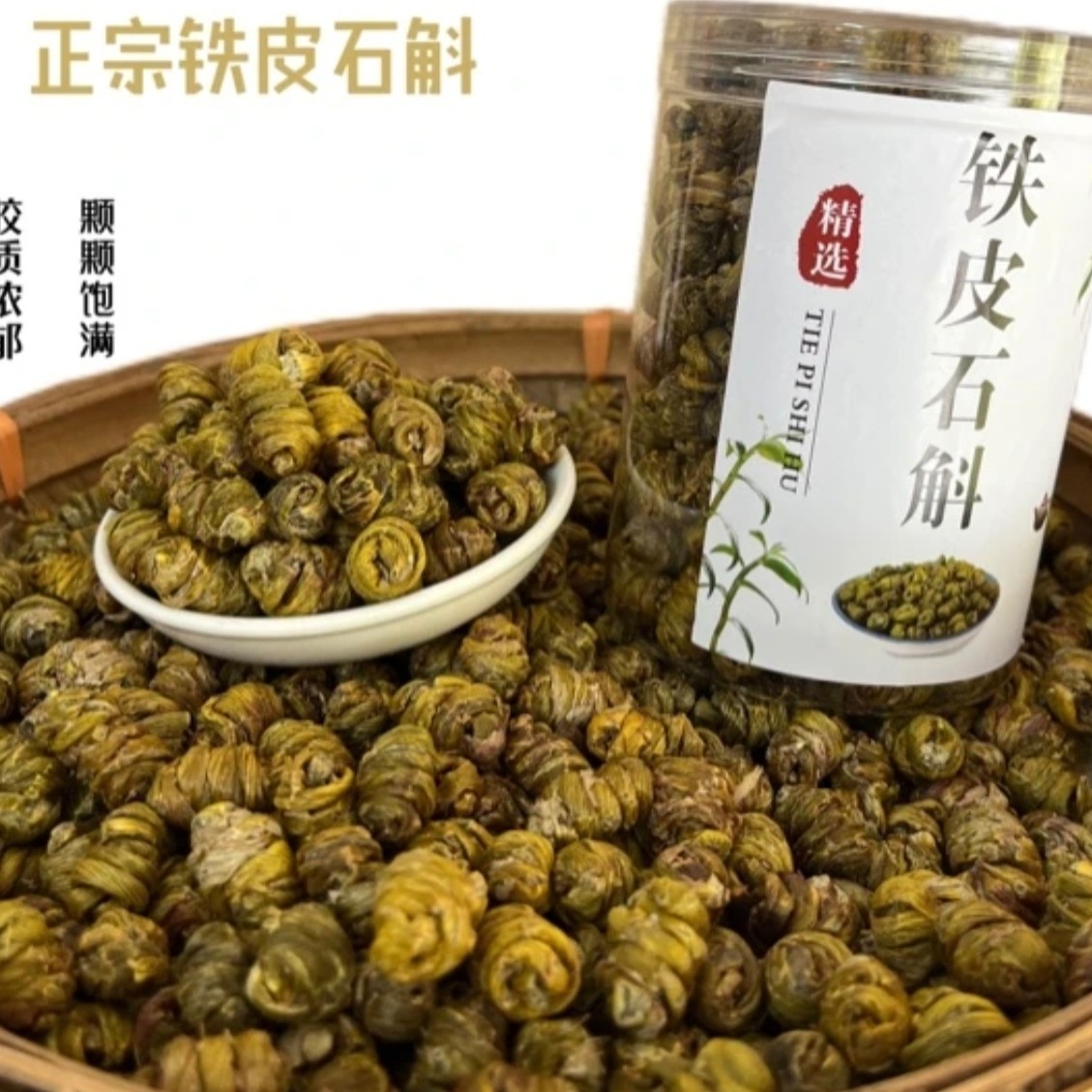 精选云南 铁皮石斛 煲汤  煮水  250克