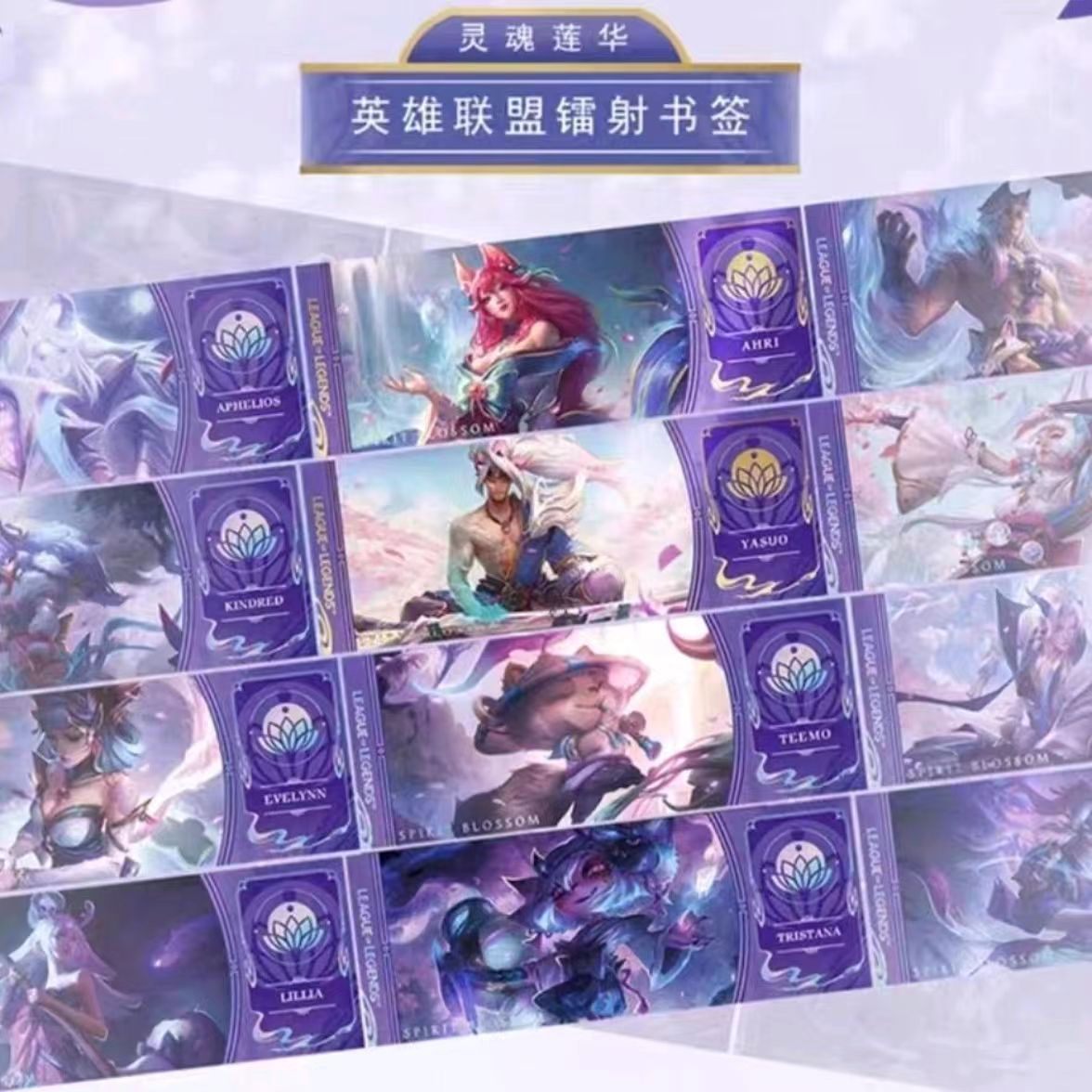 英雄联盟灵魂莲华系列镭射书签
