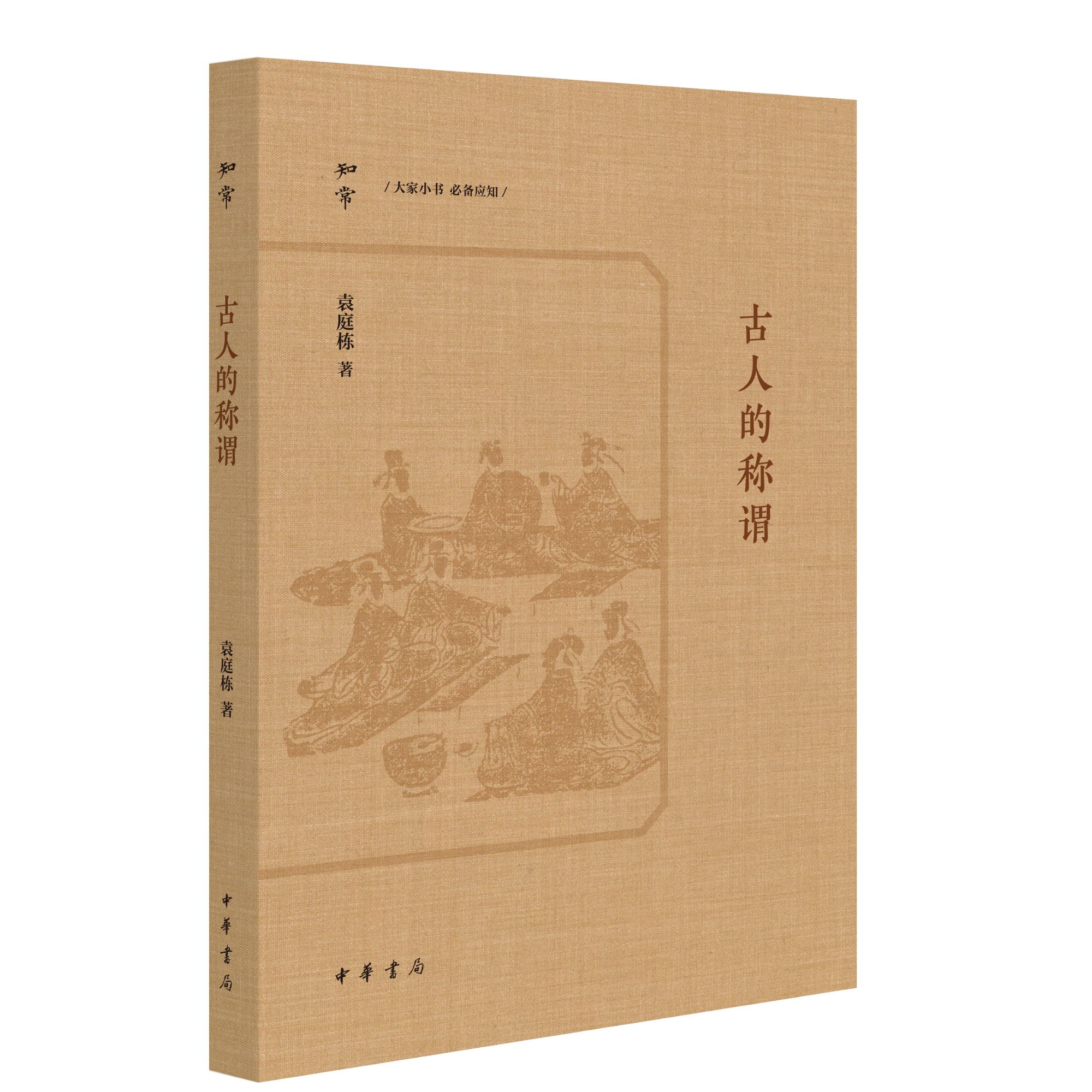 中华书局 古人的称谓--知常