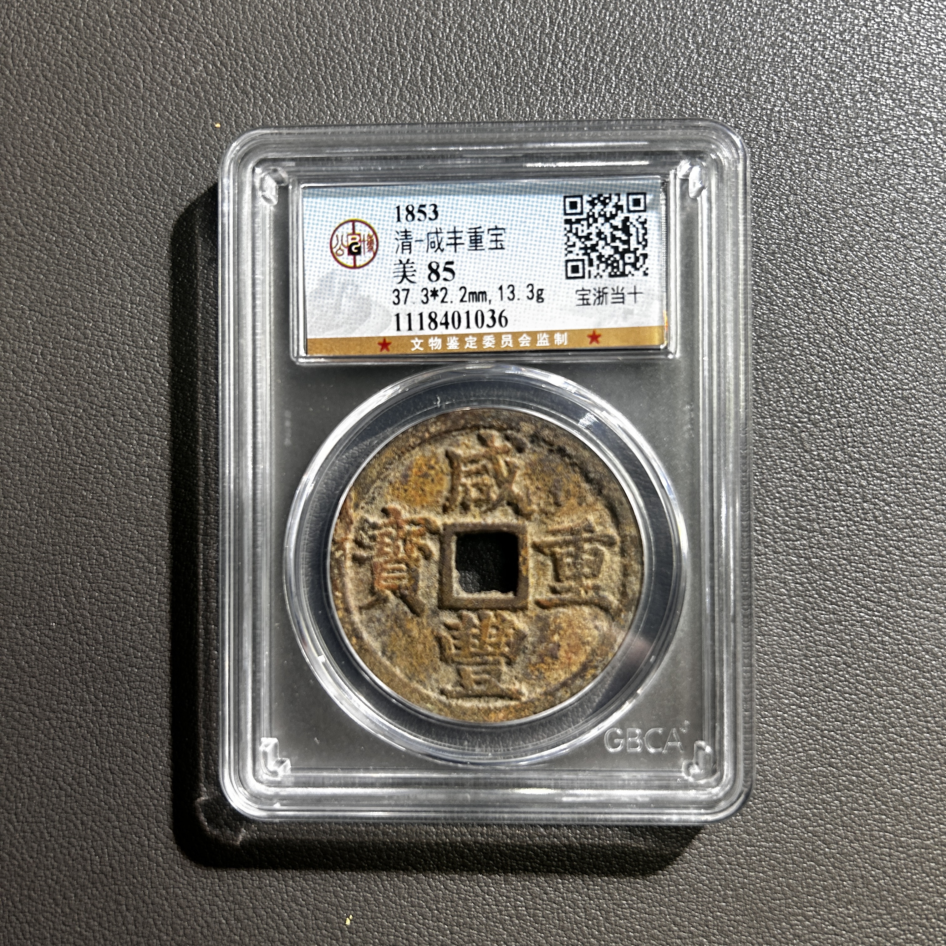 Lot 28  清代  咸丰重宝宝浙当十