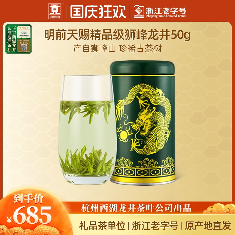 贡牌【2025新茶上市】明前天赐精品西湖龙井50g绿茶 