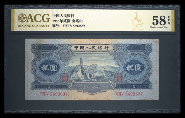 退市二版宝塔山两元一张，无4，爱藏金标58分