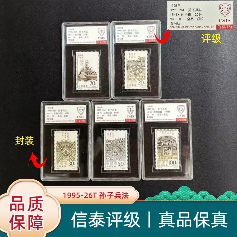 1995年 1995-26T 孙子兵法套票精小盒 信泰评级 90分