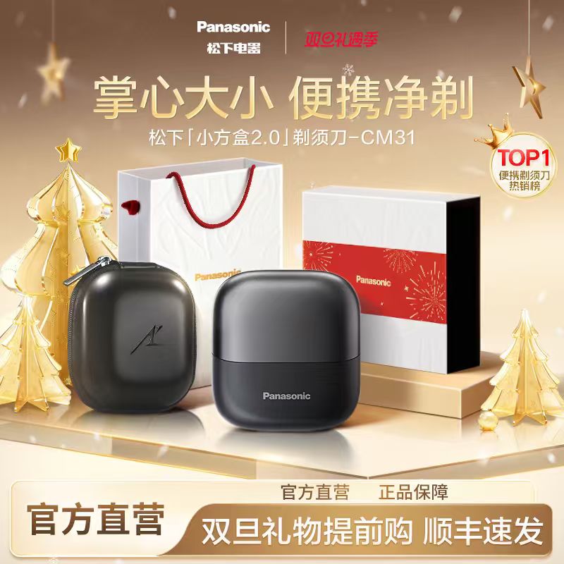 【狂欢季好物】松下小方盒2.0无线充电男士便携CM31剃须刀圣诞送礼