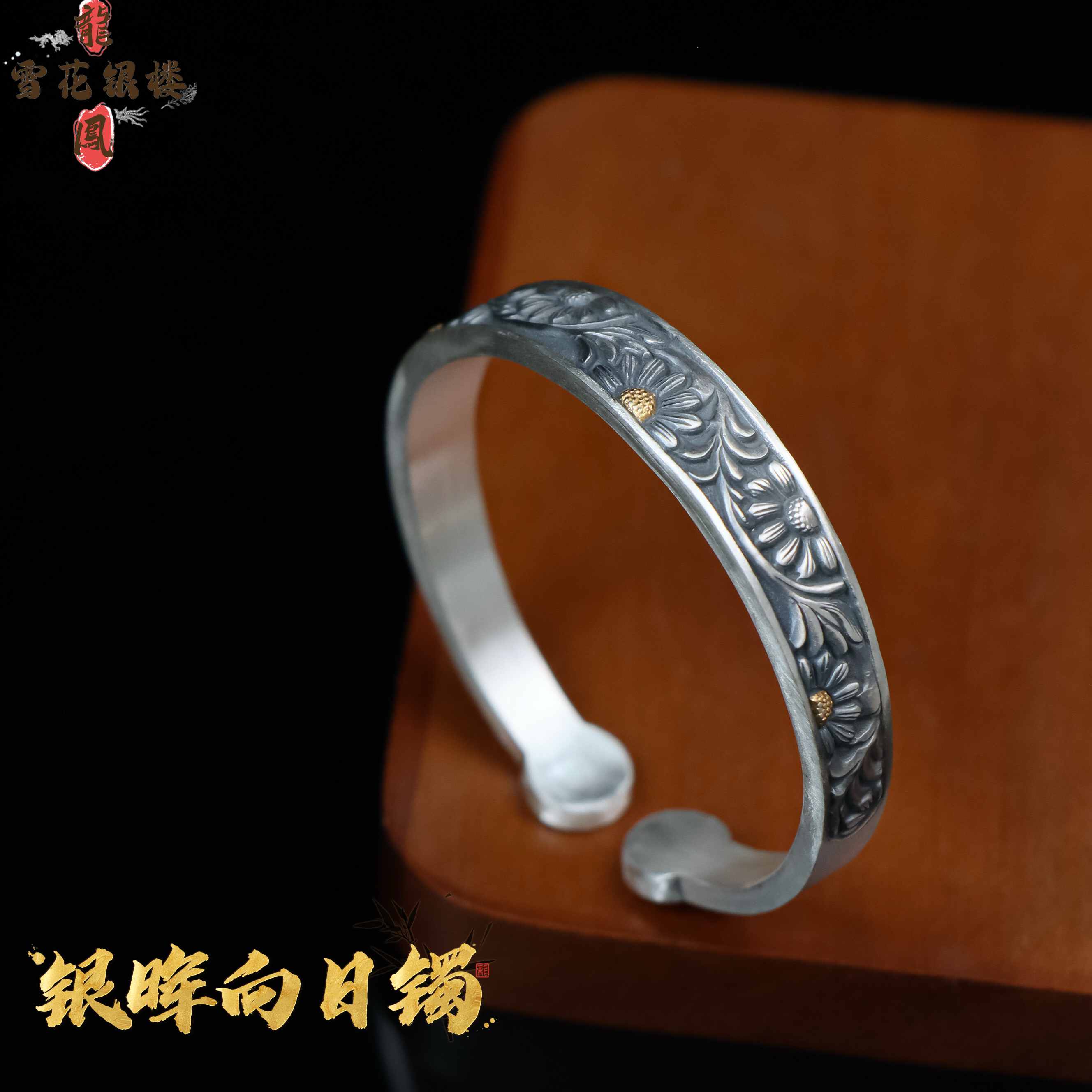 足银手镯 龙凤雪花银楼足银999 银晖向日手镯 手工錾刻 花卉手镯