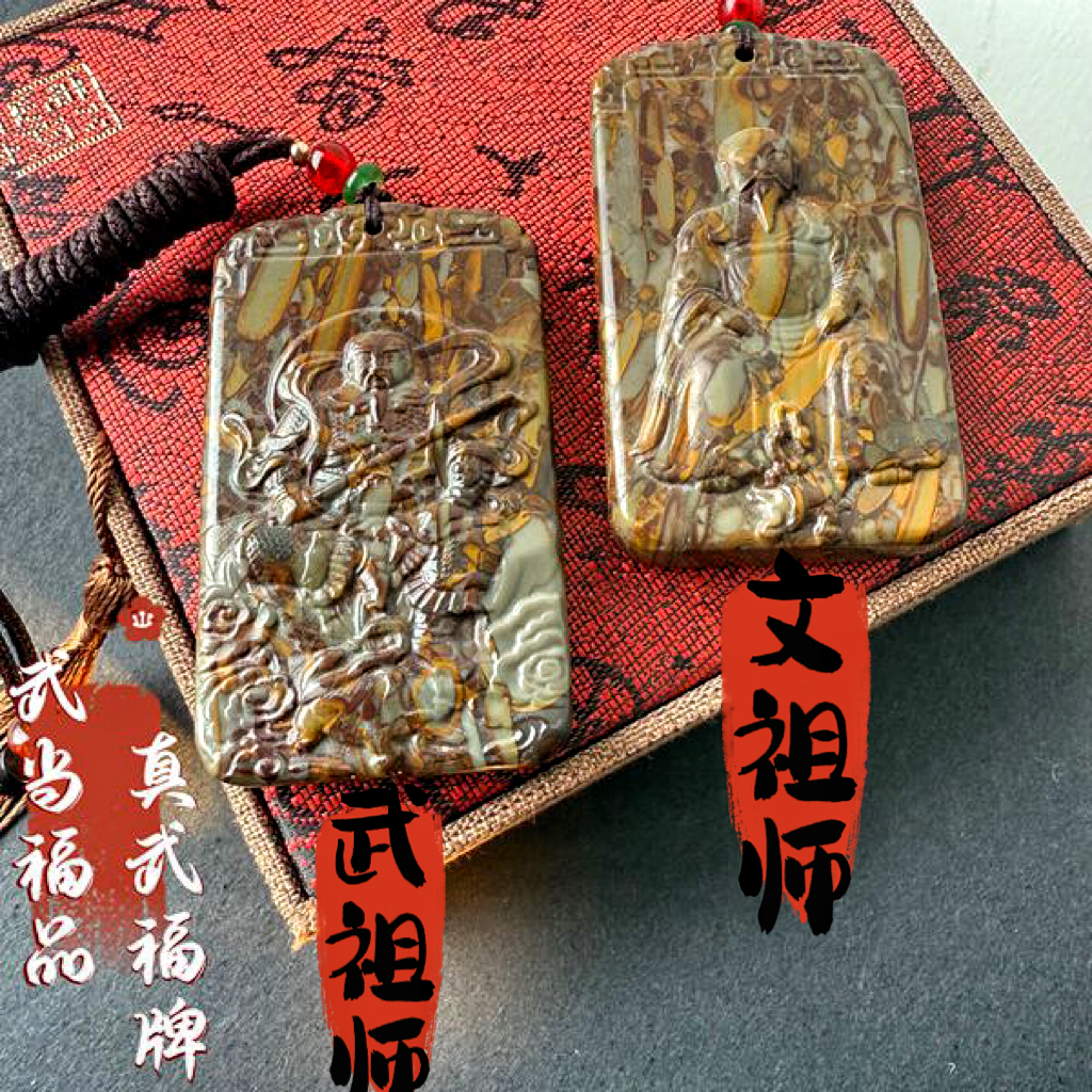 【武当圣物】武当山金顶真武大帝三叶虫活化石福牌福寿康宁复古平安