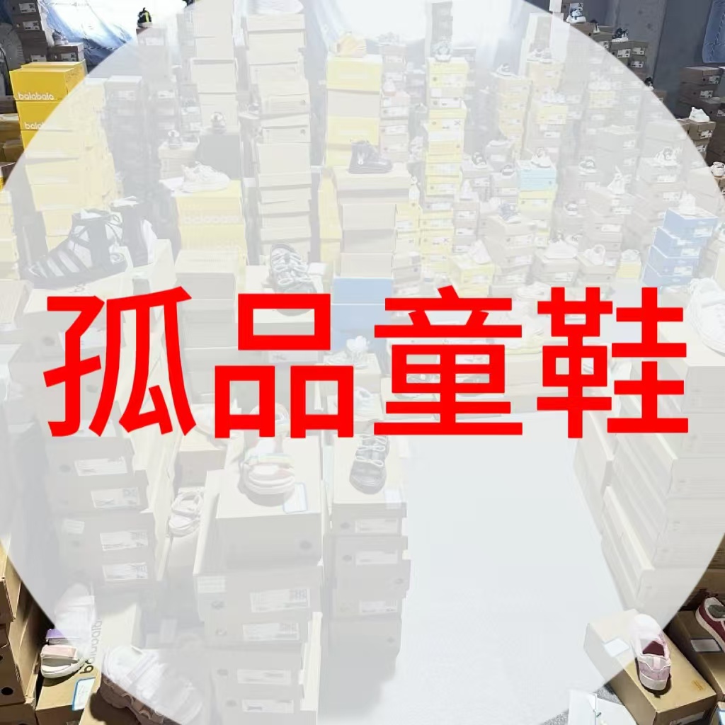 YY【孤品童鞋清货201-250】非主图-品牌剪标
