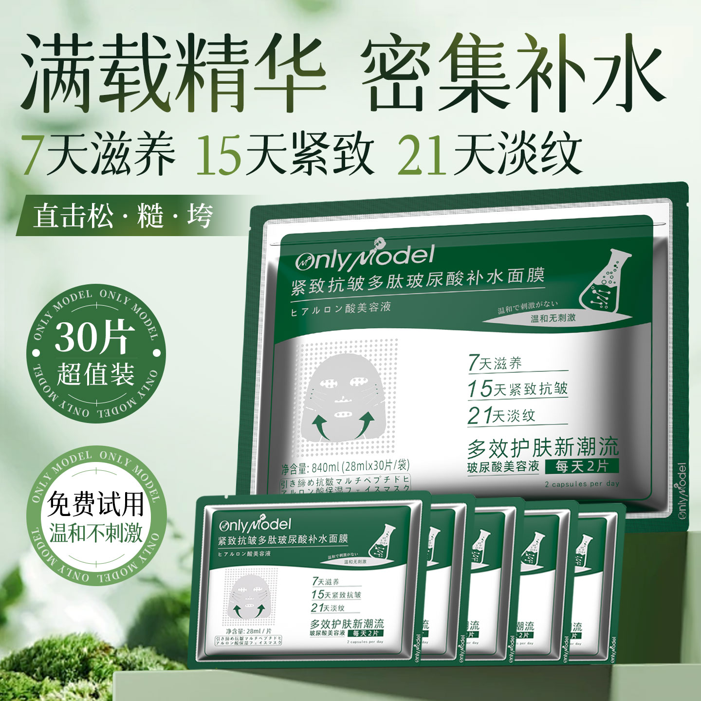 唯模紧致抗皱多肽玻尿酸补水保湿面膜7天滋养21天淡纹送1片试用装