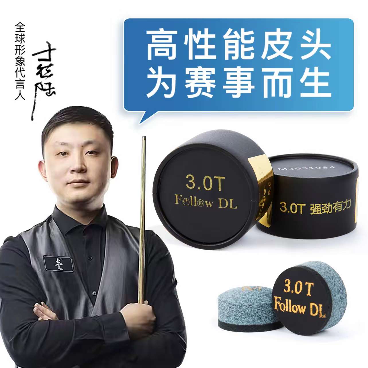 于德陆皮头3.0t皮头全新二代职业级涡轮增压小头杆皮头台球杆皮头