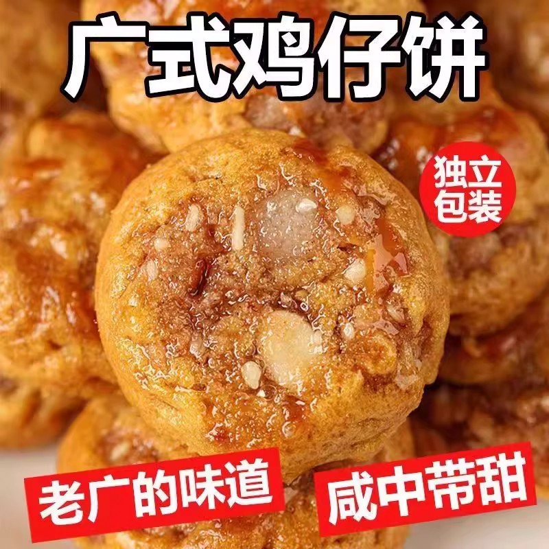 粤港永成正宗广东鸡仔饼咸香传统手工糕点休闲零食饼干