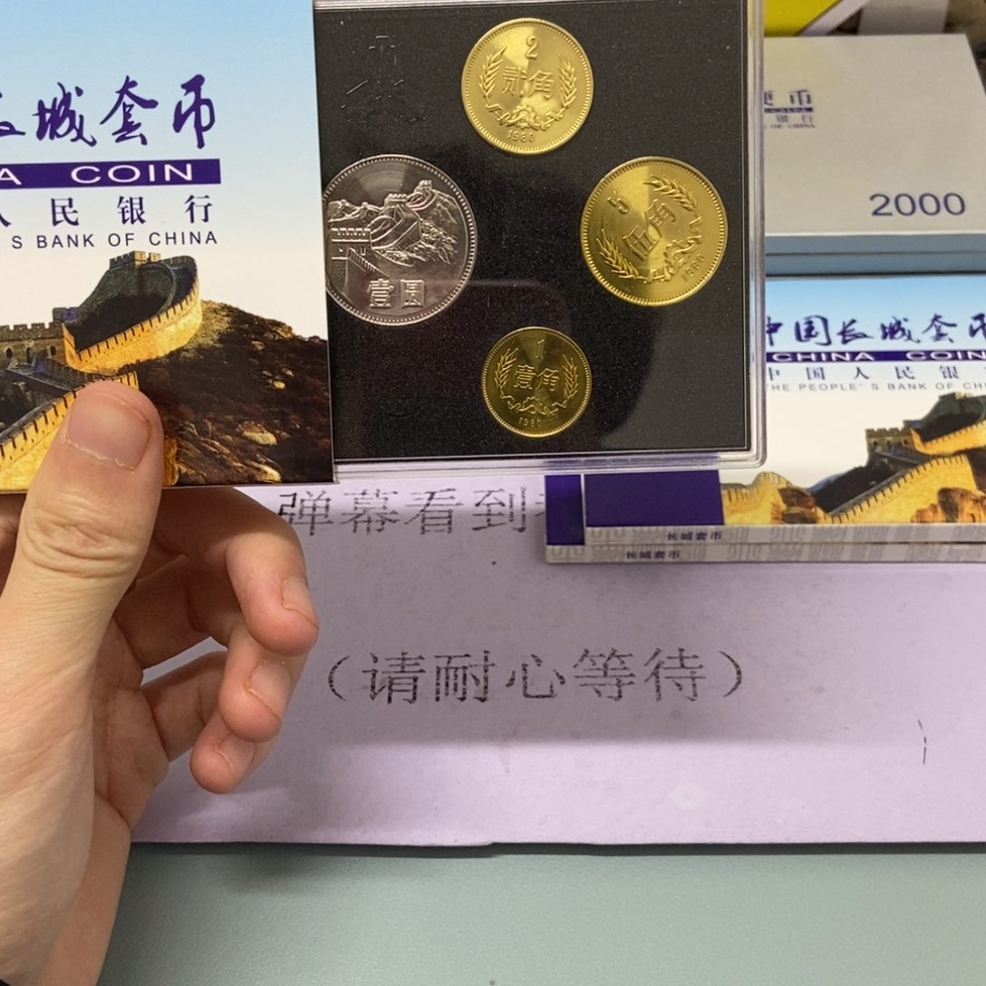 铜1980年长城币套装评级68分开门币王