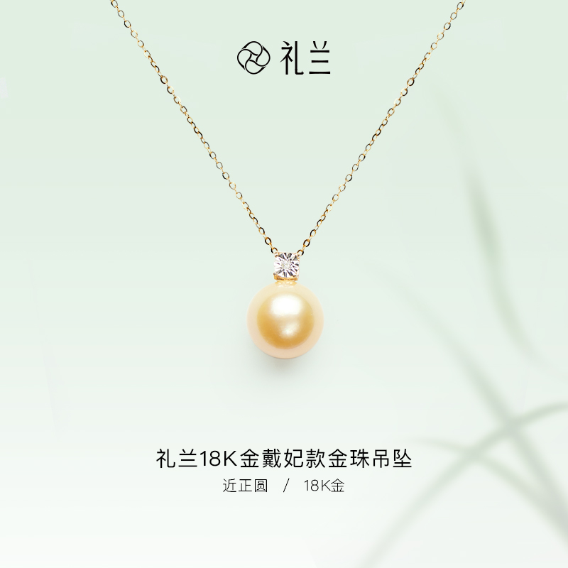 礼兰珠宝 18K金海水珍珠吊坠12-13mm