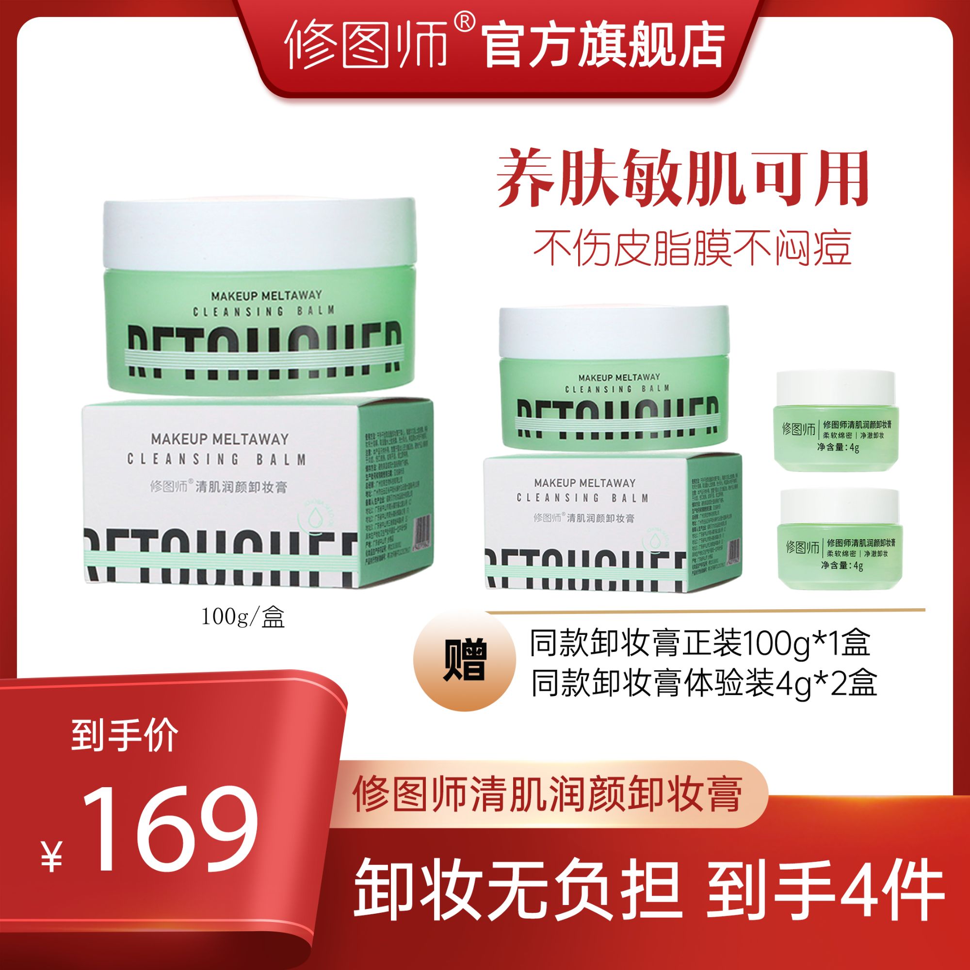 修图师清肌润颜卸妆膏快速乳化不刺激温和深层清洁敏肌可用卸妆