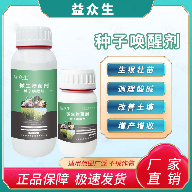 益众生种子唤醒剂生根壮苗调理酸碱改善土壤提质增产丰收微生物肥