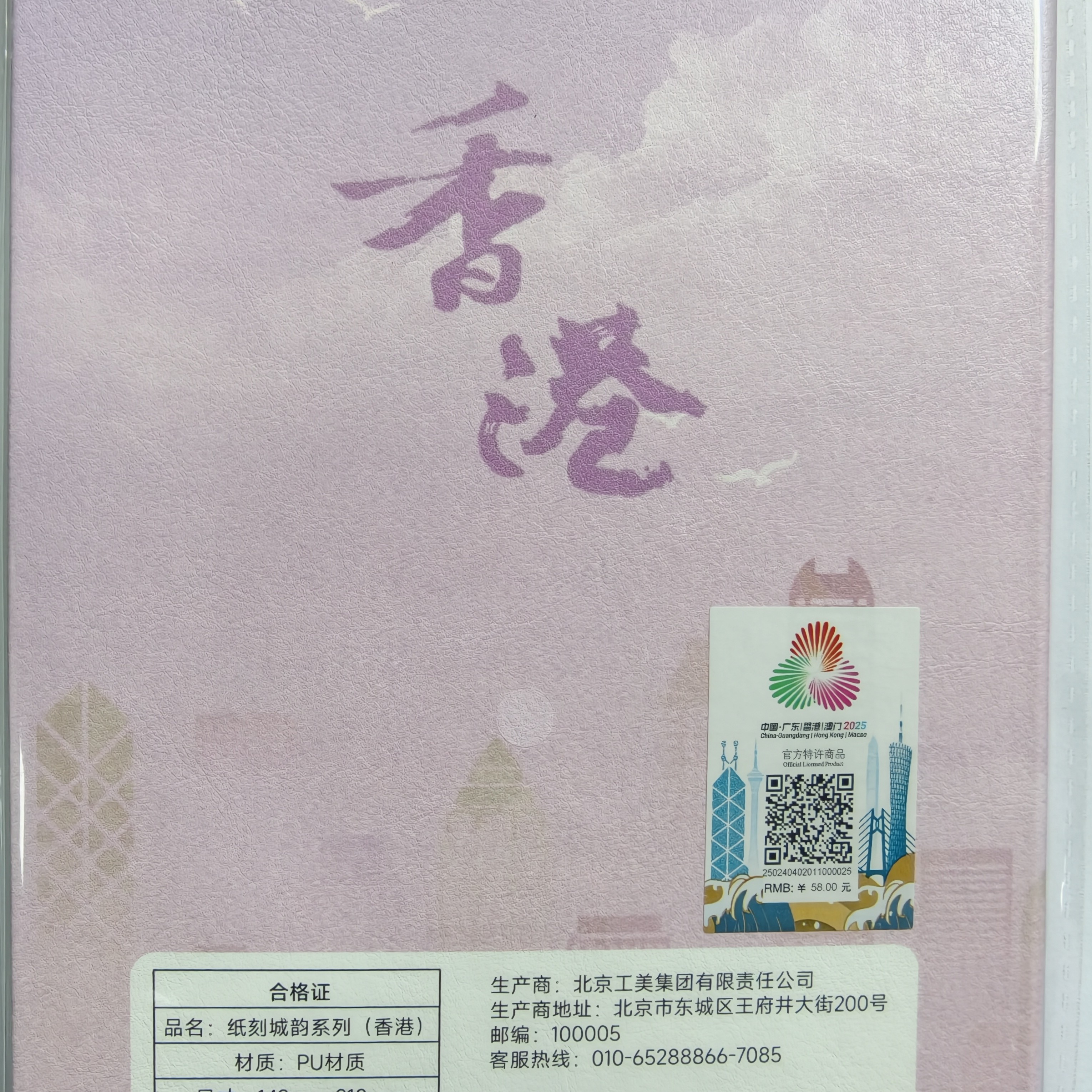 全运会官方正品纸刻城韵系列（香港）