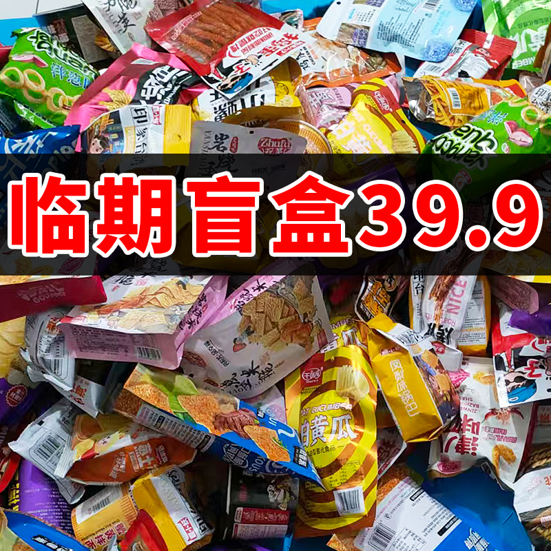 随机小盲盒零食满满一大箱休闲解馋零食清货福利